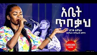 ዘማሪ የምስራች ትቸዋለሁ አሳቤን ባንተ ላይ Amazing live Worship with prophet Dawit shiferaw worshipmusic ebs [upl. by Sanjay]