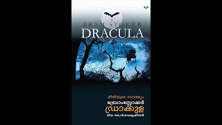 ഡ്രാക്കുള അദ്ധ്യായം എട്ട്  Dracula chapter 8 [upl. by Rutger]