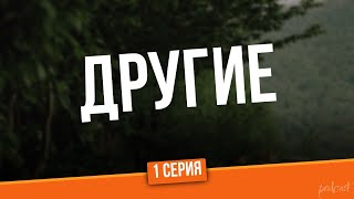 podcast Другие  1 серия  сериальный онлайн киноподкаст подряд обзор [upl. by Isiah]