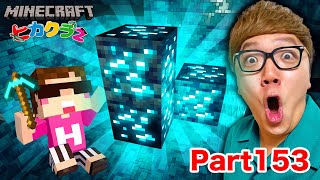 【ヒカクラ2】Part153  ダイヤが光る時代に！ピカピカザックザク【マインクラフト】【マイクラ統合版】【Minecraft】【ヒカキンゲームズ】 [upl. by Apfelstadt]