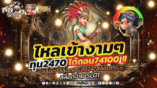 สล็อตสาวถ้ำ ทุน2400k บวก74k ไหลเข้างามๆ บวกยับๆ  Treasure of Aztec สล็อต สล็อตเว็บตรง สล็อตpg [upl. by Ennaesor338]