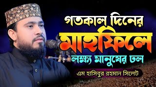 গতকাল দিনের মাহফিল এম হাসিবুর রহমান নতুন ওয়াজ  M Hasibur Rahman waz  হাসিবুর রহমানের ওয়াজ [upl. by Senecal]