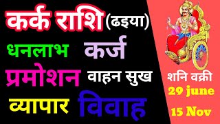 शनि वक्री। कर्क राशि की ढइया से मुक्ति के बाद क्या होगा जीवन में। karkrashidhaiyasaturnretrograde [upl. by Berard]