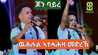 ጆን ባይረ  ኣብ በዓል መስቐል ዓዲ ግራት ዝገርም ኣተሓሕዛ መድረኽ Jhone Bayru In Meskel Adigrat 2017 [upl. by Eri454]