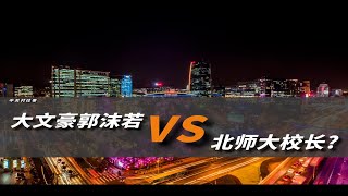 大文豪郭沫若Vs北师大校长呵呵…… [upl. by Bette790]