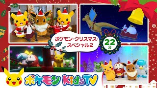 【ポケモン公式】ポケモン・クリスマス・スペシャル２－ポケモン Kids TV【こどものうた】 [upl. by Dominic362]