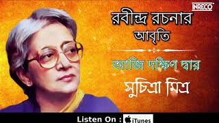 সুচিত্রা মিত্রের কণ্ঠে রবীন্দ্র রচনার আবৃতি  আজ দক্ষিণ দ্বার [upl. by Dibru878]