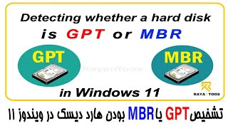 Detecting whether a hard disk is GPT or MBR in Windows 11 [upl. by Lotsyrk]