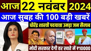 Today Breaking News  आज 22 नवंबर 2024 के मुख्य समाचार बड़ी खबरें PM ModiUP Bihar Delhi SBI [upl. by Anaher]