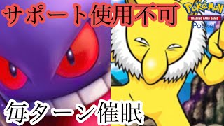 ゲンガー×スリーパーの催眠ゲンガーで害悪デッキの極みへ！ ポケポケ [upl. by Lladnyk581]