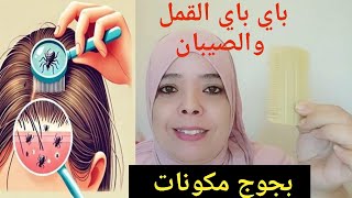 باي باي القمل والصيبان بيض القملبمكونات طبيعية متوفرة في كل بيت وصفة مجربة [upl. by Elleirol]