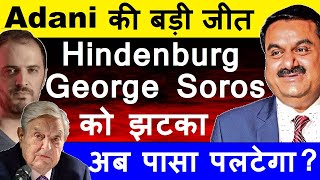 Adani की बड़ी जीत🔴 Hindneburg  George Soros को झटका😮🔴 Adani Shares Latest News🔴 Gautam Adani🔴 SMKC [upl. by Rem]