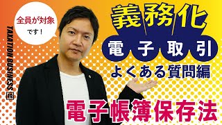 電子帳簿保存法の「電子取引」よくある質問にお答えします！ [upl. by Hegyera]