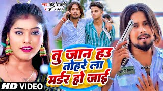 Video  तु जान हउ तहरे ला मर्डर हो जाई  Chhotu Shikari Khushi kakkar  Tohre La Madar Ho Jai [upl. by Ikceb]