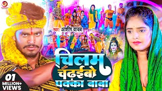 Video  Aashish Yadav का बोलबम गीत  चिलम चढईबो पक्का बाबा  Chillam Chaidhaibo Pakka  Bolbam Song [upl. by Leugimesoj699]