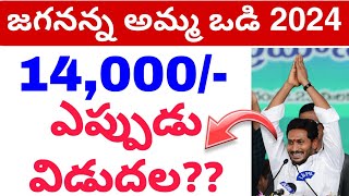 జగనన్న అమ్మ ఒడి 14000 ఎప్పుడు విడుదల😭  Jagananna Amma Vodi scheme Update Amma Vodi today💯 [upl. by Harris156]