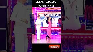 제주신사 지르박 3 K socialdance [upl. by Poland753]