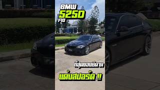 BMW 525D F10 ที่สุดของซีดาน แต่งสปอร์ต knowname รถมือสอง525dรถมือสองสภาพดี รถมือสองย่านบางแค [upl. by Gobert]