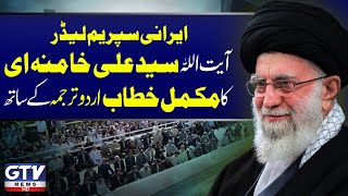 Ayatollah Khamenei Speech Today in Urdu  Ali Khamenei Complete Friday Sermon in Urdu  GTV News [upl. by Oram]