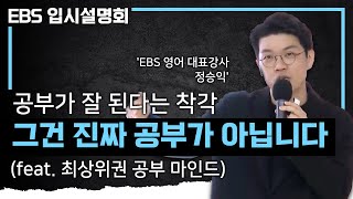 quot학교에서 지독하게 공부하는 그 친구를 봐야 공부로 비벼볼 수 있습니다quotㅣ인서울을 꿈꾼다면 반드시 알아야 할 진짜 공부와 가짜 공부의 차이ㅣ동기 부여 영상ㅣebs입시설명회 [upl. by Timus]