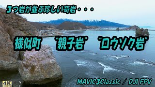 【北海道空撮】様似町 親子岩・ロウソク岩 4K Hokkaido Aerial Photography Samani Town Oyako RockCandle Rock 4K [upl. by Haelat]