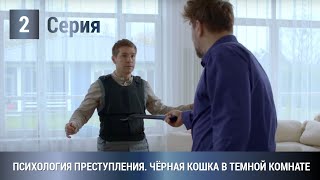 ПРЕМЬЕРА 2021 Черная кошка в темной комнате Психология преступления 2 Серия Детектив Сериал [upl. by Chanda958]