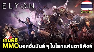 ELYON เกมพีซี MMO ยุคแฟนตาซีพังค์ กราฟิกโคตรอลังการ ระบบโคตรเยอะ เปิดจริงแล้ววันนี้พร้อมภาษาไทย [upl. by Adnyl]