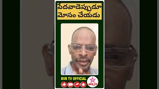 పేదోడు ఎప్పుడూ మోసం చెయ్యడుBVR TV OFFICIAL [upl. by Asyle465]