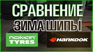 Hankook Winter iPike RS2 W429 и Nokian Hakkapeliitta 10обзорСравнение [upl. by Qifahs]