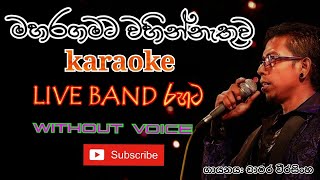 Maharagamata Karaoke Without Voice Live Band Version With Lyrics [upl. by Aihseket]