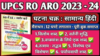 Ghatna Chakra RO ARO Hindi Book 202324 RO ARO Hindi Ghatna Chakra UPPCS RO ARO Hindi Marathon Class [upl. by Dwayne8]