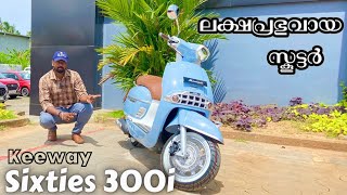 ലക്ഷപ്രഭുവായ സ്കൂട്ടർ KeeWay Sixties 300i  Sixties 300i Review  Retro Modern Luxury Scooter [upl. by Jonie673]