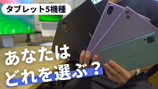 【Androidタブレット5機種】それぞれの特徴とどんな人に向いてるかを解説『DOOGEE』 [upl. by Alodi]