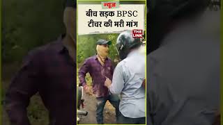 BIHAR प्रेमी ने बीच सड़क BPSC टीचर की भरी मांग बोला इसने मुझे बर्बाद कर दिया news viral bihar [upl. by Baerl]