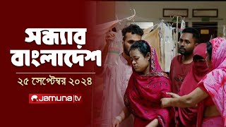 সন্ধ্যার বাংলাদেশ  Latest Bulletin  Sondhar Bangladesh  25 September 2024  7 PM  Jamuna TV [upl. by Esilegna]