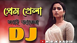 Prem Khela Sobai Janena Remix  Bangla Dj Song  Mrk Kadir  Tiktok Viral Dj Gan 2022 [upl. by Skipper]