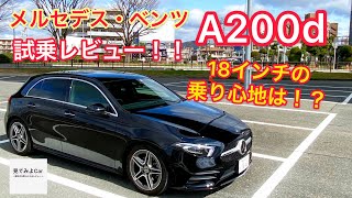 メルセデスベンツ A200d 試乗レビュー！！低速でのギクシャク感は出てしまうのか！？ディーゼルの乗り心地をチェック！！ [upl. by Dupre]