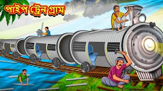 পাইপ ট্রেন গ্রাম  Bangla Moral Story  Bengali New Cartoon  Bangla Golpo  Thakumar Jhuli [upl. by Idonah724]