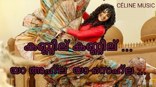 Kannilu Kannilu song  Ayisha  Malayalam Lyrics  Manju Warrier  ya ahla ya sehla [upl. by Oneal]