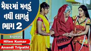 Maiyar Ma Mandu Nathi Lagtu  Part 2  Hiten Kumar Anandi Tripathi  Full Gujarati Movie [upl. by Llednov138]