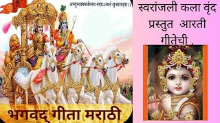 स्वरांजली कलावृंद स्मिता सहस्त्रबुध्दे smita sahasrabudhe गीतेची आरती भगवत्‌गीतेची आरती [upl. by Terrill]