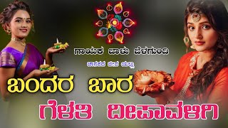 ಗೆಳತಿ ದೀಪಾವಳಿಗಿ ಬಾರ Balu belgundi new songs janapada song Kannada new trending song Kannada dj songs [upl. by Amador]