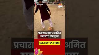 Amit Thackeray News प्रचारादरम्यान अमित ठाकरेंचा विरंगुळा बिचवरती रंगला फुटबॉलचा सामनाshorts [upl. by Lyns396]