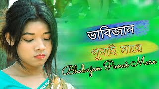 BHABIJAN PUNAI MARE  KOMOLA NITTO KORE  ভাবি জান পুনাই মারে  NEW TRENDING  KB AHMED PRESENT [upl. by Jsandye]