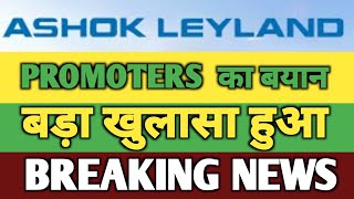 Ashok Leyland Share News  Ashok Leyland Share Target  Ashok Leyland News  Ashok Leyland Stock [upl. by Atyekram]