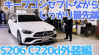 【S206】最新Cクラスが入庫！最先端感すごっ【外装編】 [upl. by Conte333]