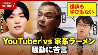 【当事者直撃】YouTuber“SUSURU”vsラーメン店“王道家” SNSでの騒動に苦言「ラーメン業界にとって最低」｜ABEMA的ニュースショー [upl. by Jochbed904]