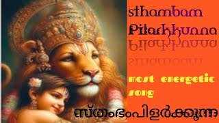 സ്തംഭം പിളർക്കുന്ന l STHAMBAM PILARKKUNNA l നരസിംഹ മൂര്‍ത്തി ഭക്തി ഗാനം [upl. by Winshell]