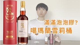 噶瑪蘭雪莉桶  Kavalan Oloroso Sherry Cask [upl. by Eniladam]