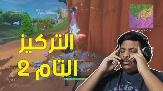 فورت نايت  التركيز التام 2   Fortnite [upl. by Finstad905]